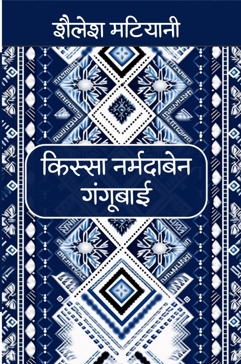 Kissa Narmadaben Gangubai